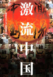 Dynamic China